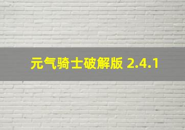 元气骑士破解版 2.4.1